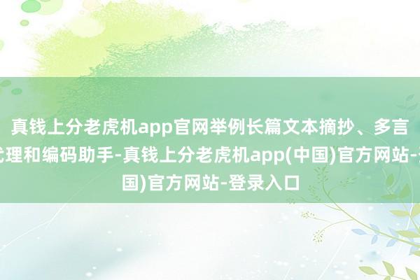 真钱上分老虎机app官网举例长篇文本摘抄、多言语对话代理和编码助手-真钱上分老虎机app(中国)官方网站-登录入口