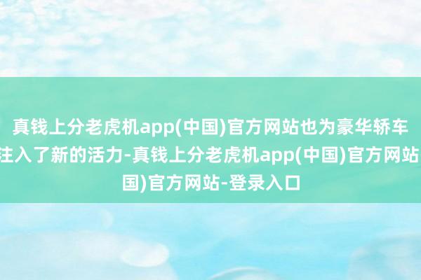 真钱上分老虎机app(中国)官方网站也为豪华轿车改装市集注入了新的活力-真钱上分老虎机app(中国)官方网站-登录入口