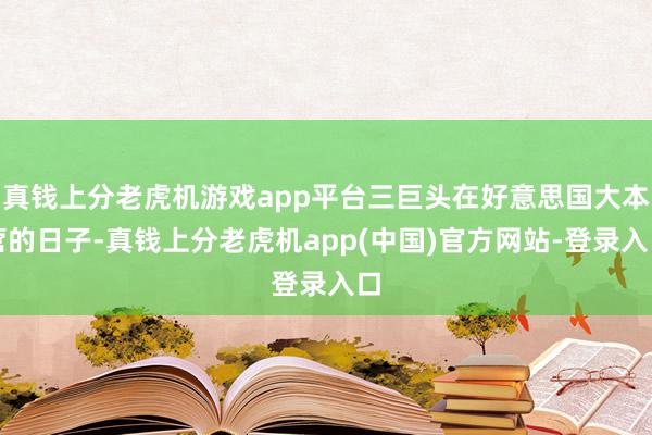 真钱上分老虎机游戏app平台三巨头在好意思国大本营的日子-真钱上分老虎机app(中国)官方网站-登录入口