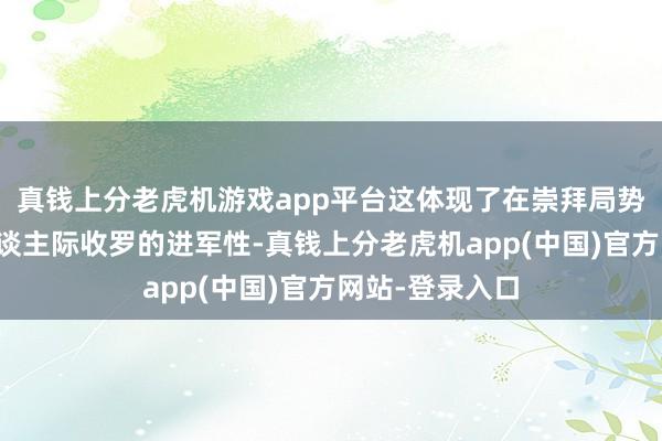 真钱上分老虎机游戏app平台这体现了在崇拜局势下成立鄙俗东谈主际收罗的进军性-真钱上分老虎机app(中国)官方网站-登录入口