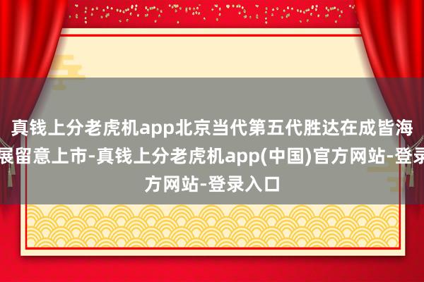 真钱上分老虎机app北京当代第五代胜达在成皆海外车展留意上市-真钱上分老虎机app(中国)官方网站-登录入口