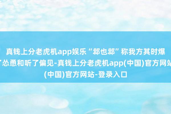 真钱上分老虎机app娱乐“邶也邶”称我方其时爆料是受到了怂恿和听了偏见-真钱上分老虎机app(中国)官方网站-登录入口