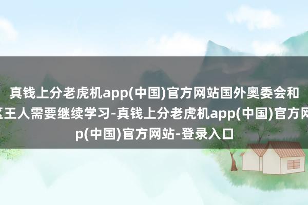 真钱上分老虎机app(中国)官方网站国外奥委会和电子竞技社区王人需要继续学习-真钱上分老虎机app(中国)官方网站-登录入口