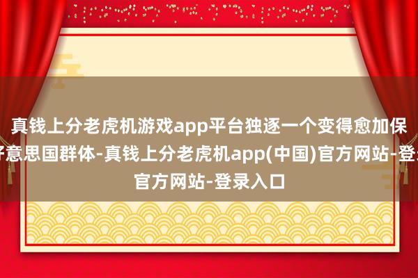 真钱上分老虎机游戏app平台独逐一个变得愈加保守的好意思国群体-真钱上分老虎机app(中国)官方网站-登录入口