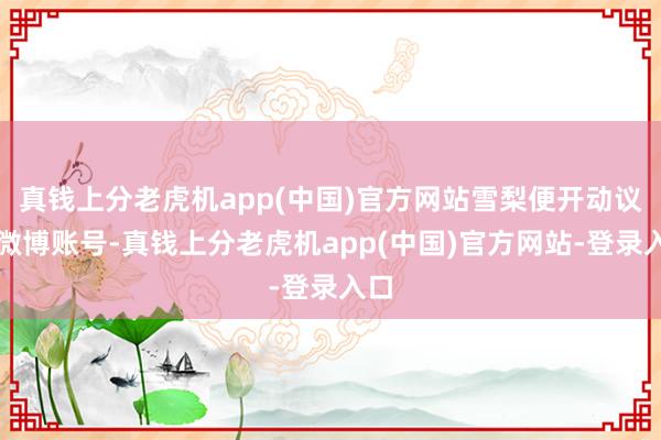 真钱上分老虎机app(中国)官方网站雪梨便开动议论微博账号-真钱上分老虎机app(中国)官方网站-登录入口