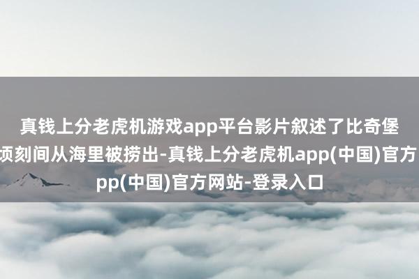 真钱上分老虎机游戏app平台　　影片叙述了比奇堡和其中的住户顷刻间从海里被捞出-真钱上分老虎机app(中国)官方网站-登录入口