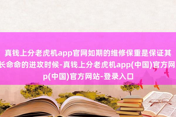 真钱上分老虎机app官网如期的维修保重是保证其安全行驶和长命命的进攻时候-真钱上分老虎机app(中国)官方网站-登录入口