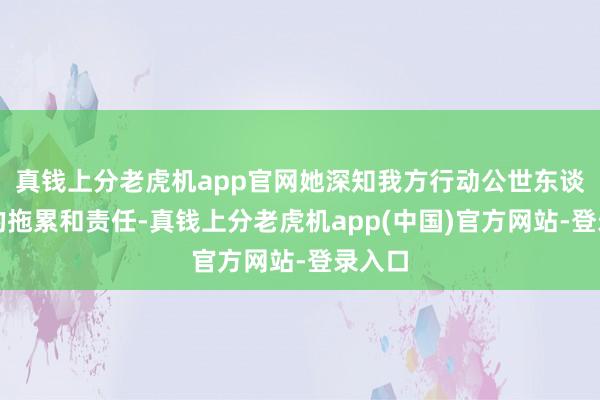 真钱上分老虎机app官网她深知我方行动公世东谈主物的拖累和责任-真钱上分老虎机app(中国)官方网站-登录入口