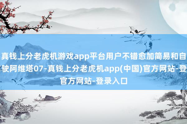 真钱上分老虎机游戏app平台用户不错愈加简易和自信地驾驶阿维塔07-真钱上分老虎机app(中国)官方网站-登录入口