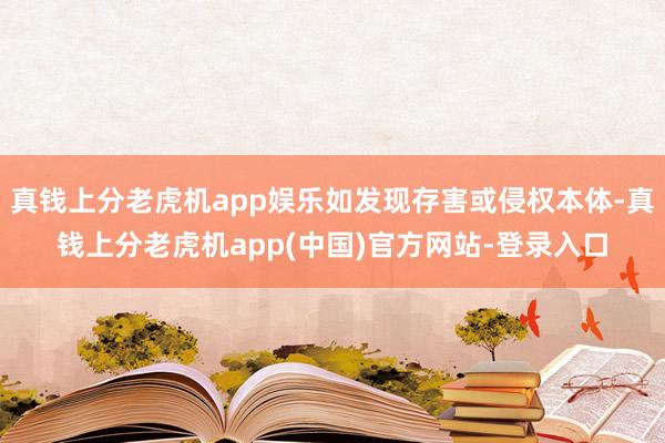 真钱上分老虎机app娱乐如发现存害或侵权本体-真钱上分老虎机app(中国)官方网站-登录入口