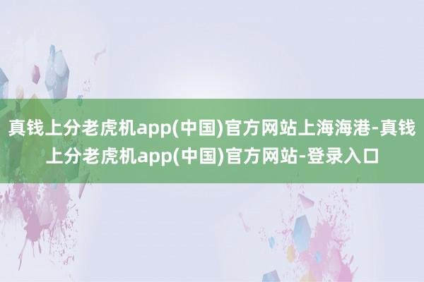 真钱上分老虎机app(中国)官方网站上海海港-真钱上分老虎机app(中国)官方网站-登录入口