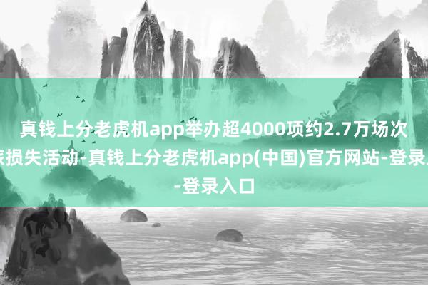 真钱上分老虎机app举办超4000项约2.7万场次文旅损失活动-真钱上分老虎机app(中国)官方网站-登录入口