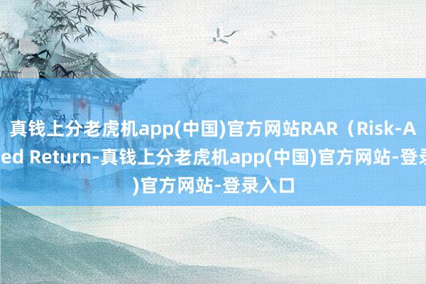 真钱上分老虎机app(中国)官方网站RAR（Risk-Adjusted Return-真钱上分老虎机app(中国)官方网站-登录入口