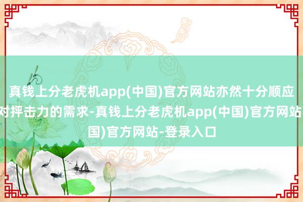 真钱上分老虎机app(中国)官方网站亦然十分顺应纳塔火神对抨击力的需求-真钱上分老虎机app(中国)官方网站-登录入口