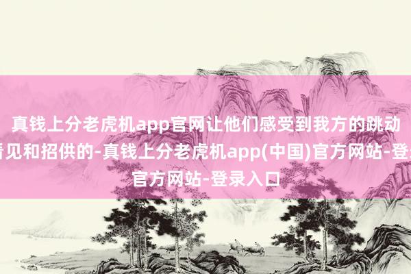 真钱上分老虎机app官网让他们感受到我方的跳动是被看见和招供的-真钱上分老虎机app(中国)官方网站-登录入口