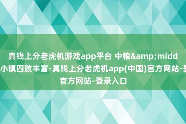 真钱上分老虎机游戏app平台 中粮&middot;祥云小镇四肢丰富-真钱上分老虎机app(中国)官方网站-登录入口