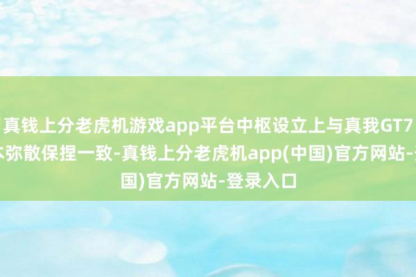 真钱上分老虎机游戏app平台中枢设立上与真我GT7 Pro基本弥散保捏一致-真钱上分老虎机app(中国)官方网站-登录入口